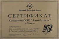 Сертификат ОАО ММЗ по итогам продаж двигателей в 2010 году