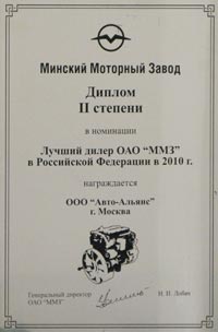 Диплом ОАО ММЗ по итогам 2010 года
