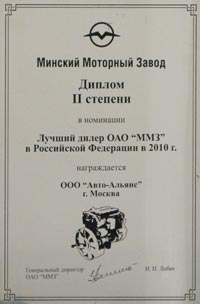 Диплом ОАО ММЗ по итогам 2010 года